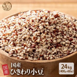 【24kg(400g×60袋)】国産 ひきわり小豆 あずき