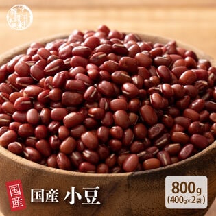 【800g(400g×2袋)】国産 小豆 あずき