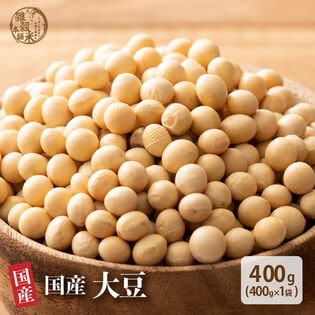 【400g(400g×1袋)】国産 黄大豆