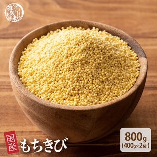 【800g(400g×2袋)】国産もちきび