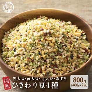 【800g(400g×2袋)】国産ひきわり豆4種ブレンド (雑穀米・チャック付き)