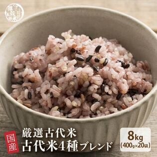 【8kg(400g×20袋)】国産 古代米4種ブレンド(チャック付き)