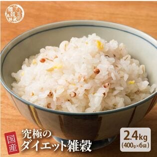 【2.4kg(400g×6袋)】究極のダイエット雑穀 (チャック付き)