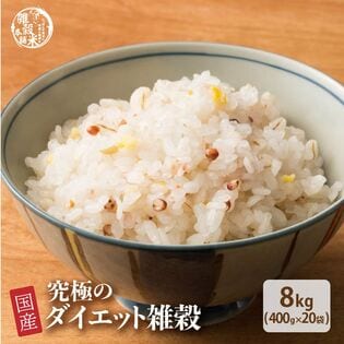 【8kg(400g×20袋)】究極のダイエット雑穀 (チャック付き)