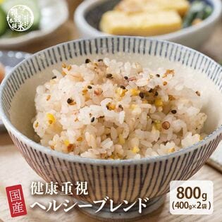 【800g(400g×2袋)】健康重視 ヘルシーブレンド (チャック付き)