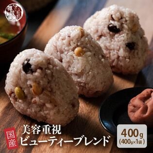 【400g(400g×1袋)】美容重視 ビューティーブレンド (国産15穀・雑穀米・チャック付き)