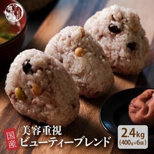 【2.4kg(400g×6袋)】美容重視 ビューティーブレンド (国産15穀・雑穀米・チャック付き)