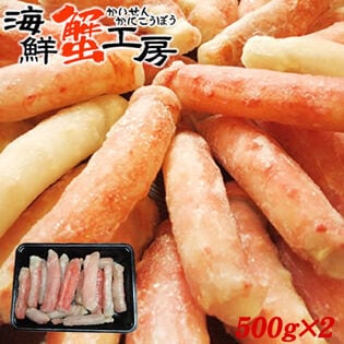 【計1kg/500g×2パック】完全殻むき 生冷凍 タラバガニ むき脚【規格外品】