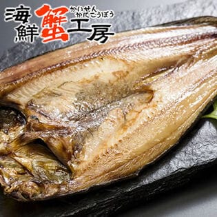 【1枚】北海道産 開きほっけ一夜干し