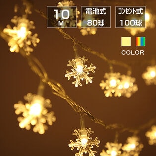 フェアリーライト 雪結晶100球 シャンパン コンセント式