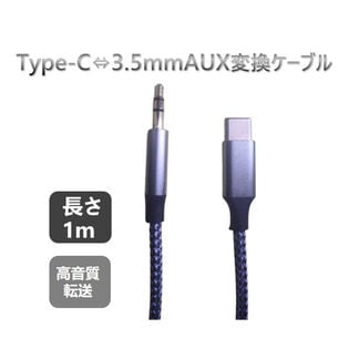 Type-C→AUX変換ケーブル 車載/ギター/スマホ対応