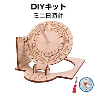 日時計工作キット 子供用 DIY 太陽観察 STEm理科教材