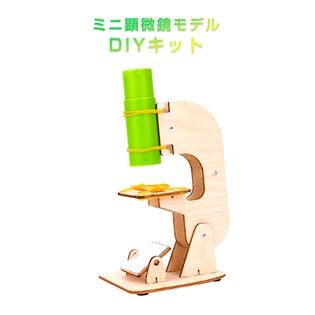 ミニ顕微鏡工作キット 子供観察 自由研究 理科教材