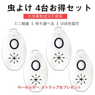 4台セット 虫よけ 蚊よけ 携帯型