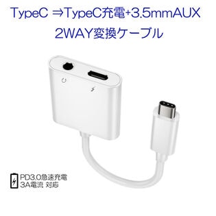 Typec AUX 変換 ケーブル Type-CオスからTypeCメスと 3.5mm auxメス