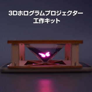 3Dホログラム 工作キット 立体映像 スマホ対応