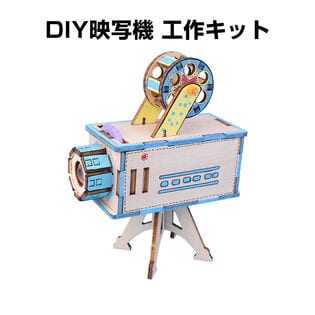 工作キット ミニ映写機 子供 組立簡単 自由研究