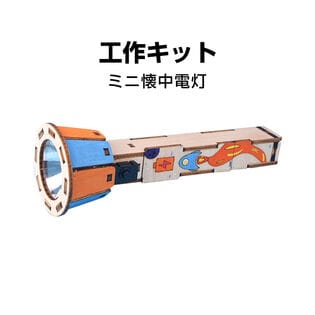 工作キット 懐中電灯 ミニ 自由研究 電池式 小学生向け