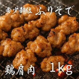 【1kg】鶏肩肉　希少部位のふりそで！大容量1kg