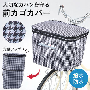 2段式 前カゴカバー 千鳥柄