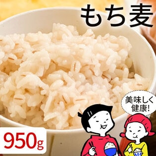 【1セット950g】もち麦（カナダもしくはアメリカ産）