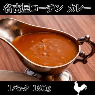 【180g×7パック】名古屋コーチン100％ スパイシーカレー（レトルト）
