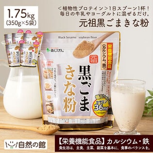 【1.75kg(350g×5)】元祖黒ごまきな粉