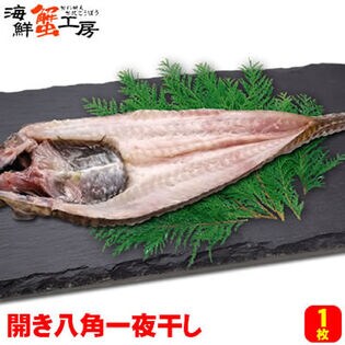 【2枚】北海道産 開き八角一夜干し