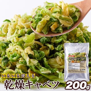 乾燥キャベツ200g