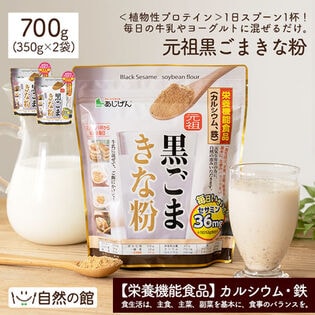 【700g(350g×2)】元祖黒ごまきな粉