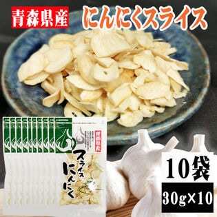 【10袋】青森県産にんにくスライス  (30g×10袋)無着色・無香料