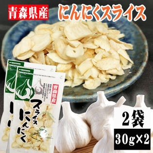 【2袋】青森県産にんにくスライス (30g×2袋)無着色・無香料