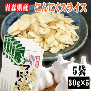 【5袋】青森県産にんにくスライス (30g×5袋)無着色・無香料