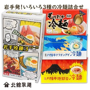 岩手冷麺3スリー!!!（もりおか冷麺×2食・八幡平ドラゴンアイ冷麺・八幡平地獄谷冷麺×各1食）なま麺