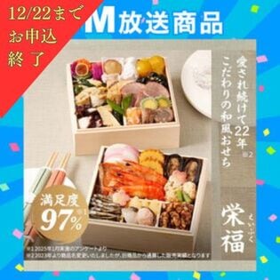 12/22まで【12/30午前中着】【1-2人前/28品目2段】満足度97％以上の人気おせち「栄福」
