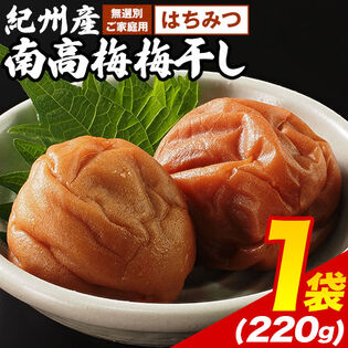 【220g×1袋】紀州産南高梅梅干し はちみつ
