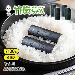 【4個セット】う米炊き（うまだき）マイスター竹炭ちゃん