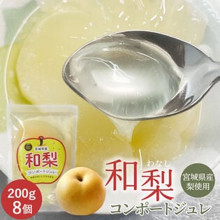 【200g×8個】宮城県産 和梨コンポートジュレ