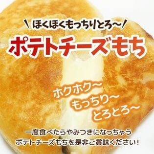 【20個】カマンベールチーズ入り北海道産いももち