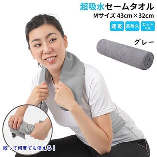 【1枚／Mサイズ（43×32cm）/グレー】 超吸水&速乾！セームタオル スイムタオル