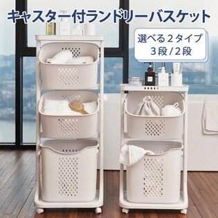 【3段】キャスター付きランドリーバスケット