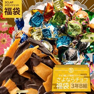 割れチョコ さよならチョコ 福袋 ≪3年生B組≫ (3CLAP+メロンジェット)