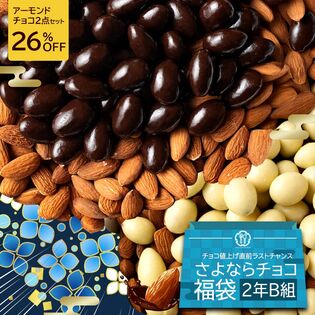 割れチョコ さよならチョコ 福袋 ≪2年生B組≫ (アーモンドチョコ2種セット)