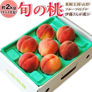 【予約受付】8/18~順次出荷【約2kg(7～10玉)】山形県産 旬の桃 【常温】