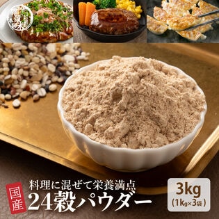【3kg(1kg×3袋)】国産 栄養満点24穀パウダー(雑穀米・雑穀パウダー・チャック付き)