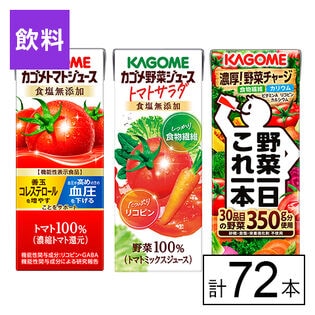 カゴメ 3種セット(トマトジュース・トマトサラダ・野菜一日これ一本)
