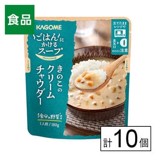 カゴメ ごはんにかけるスープ クリームチャウダー 180g×10個