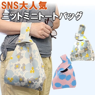【フラワー】ニットミニトートバッグ