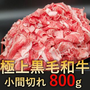 【800g(200g×4パック)】極上黒毛和牛 小間切れ