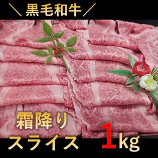 【1kg(250g×4パック)】黒毛和牛極上霜降りスライス （すき焼き・しゃぶしゃぶ 用）